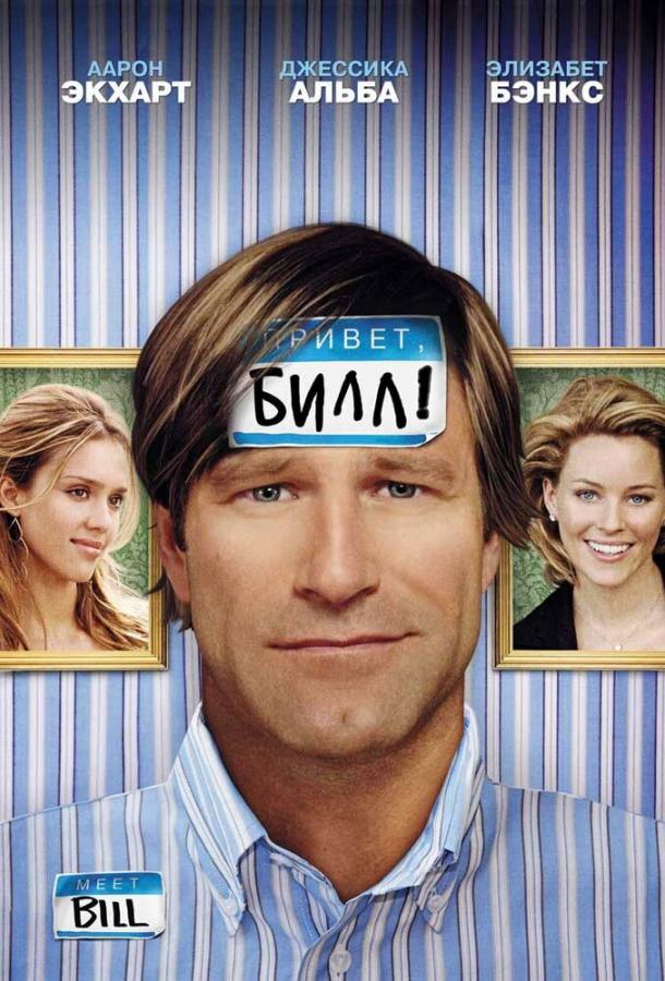 Фильм Привет, Билл! (2007) смотреть онлайн в хорошем качестве