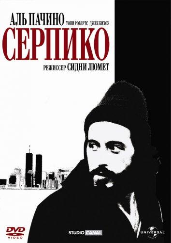 Фильм Серпико (1973) смотреть онлайн бесплатно
