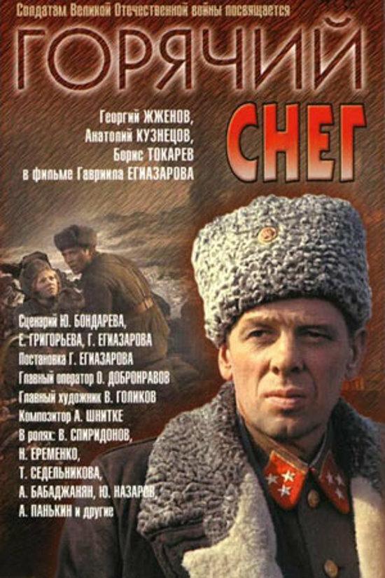 Фильм Горячий снег (1972) смотреть онлайн