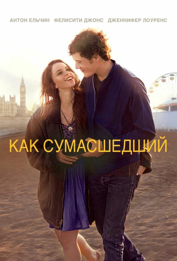 Фильм Как сумасшедший (2011) смотреть онлайн бесплатно