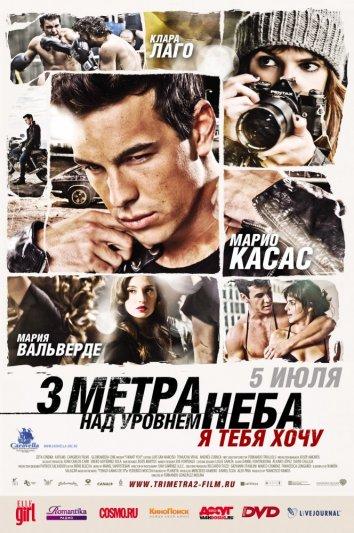 Фильм Три метра над уровнем неба: Я тебя хочу 2012 смотреть онлайн